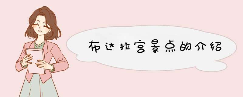 布达拉宫景点的介绍