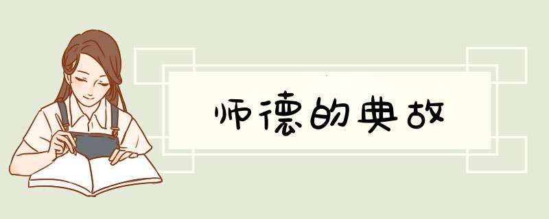 师德的典故,第1张