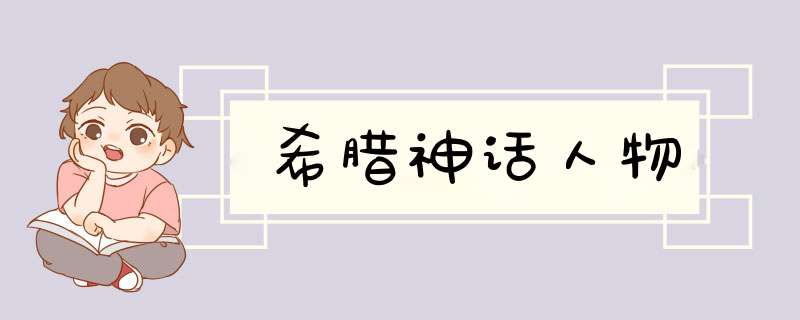希腊神话人物,第1张