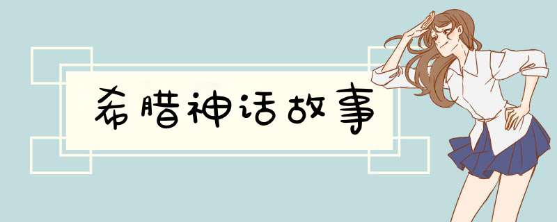 希腊神话故事