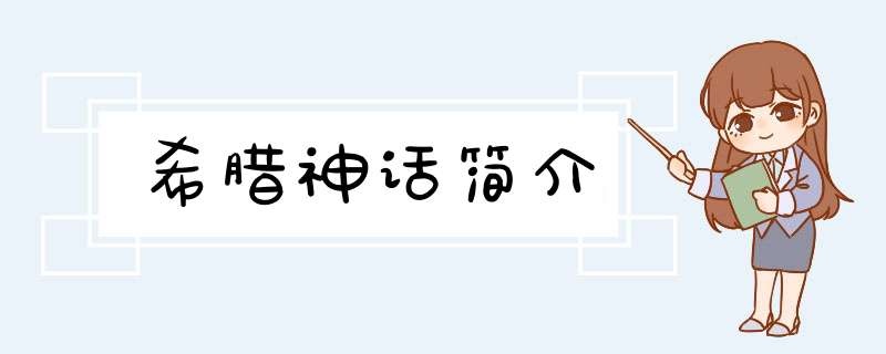 希腊神话简介,第1张