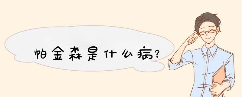 帕金森是什么病？,第1张