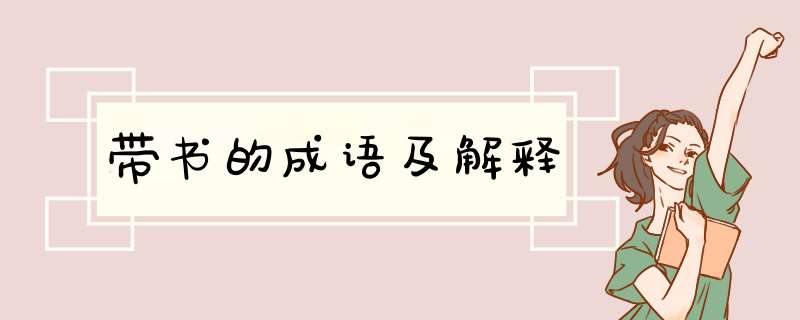 带书的成语及解释,第1张
