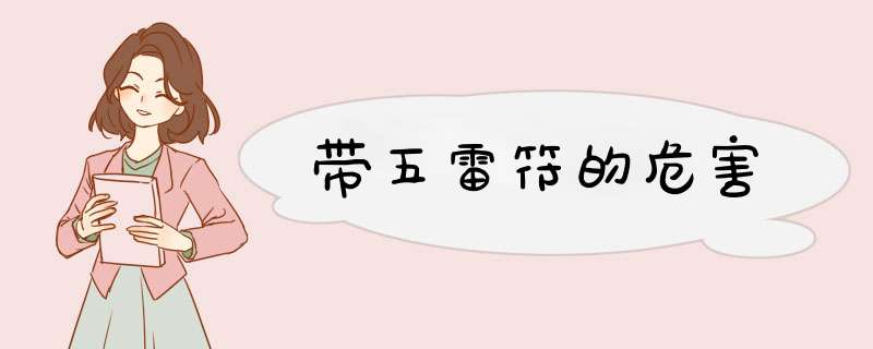 带五雷符的危害,第1张