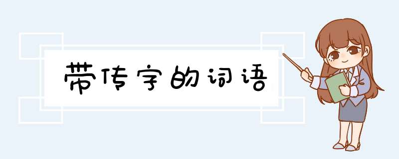 带传字的词语,第1张