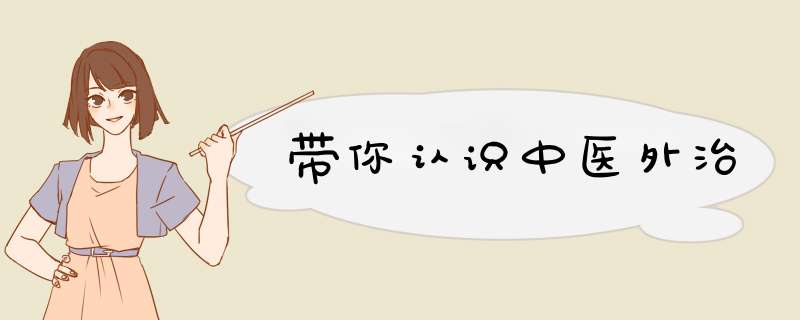 带你认识中医外治,第1张