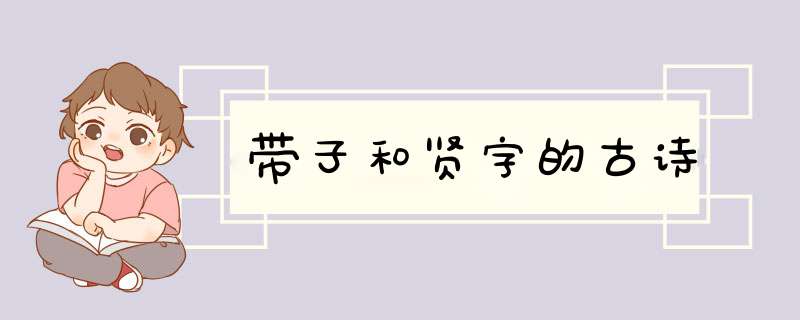 带子和贤字的古诗,第1张