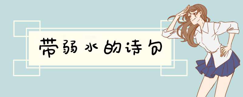 带弱水的诗句,第1张