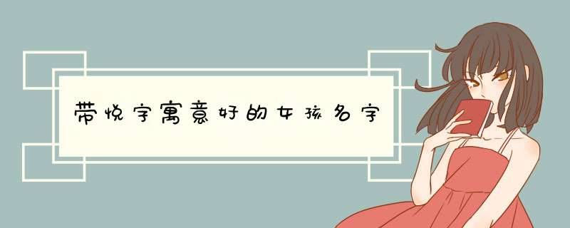 带悦字寓意好的女孩名字,第1张