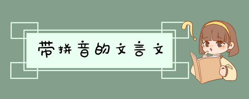 带拼音的文言文,第1张