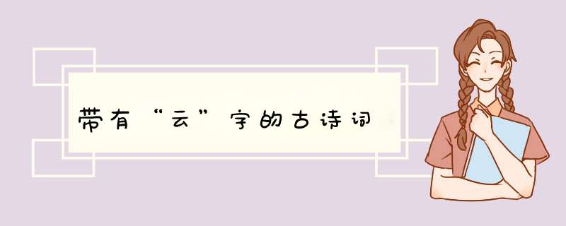 带有“云”字的古诗词