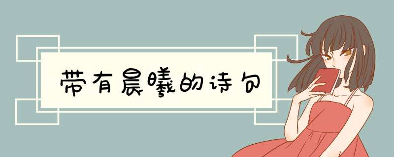 带有晨曦的诗句,第1张