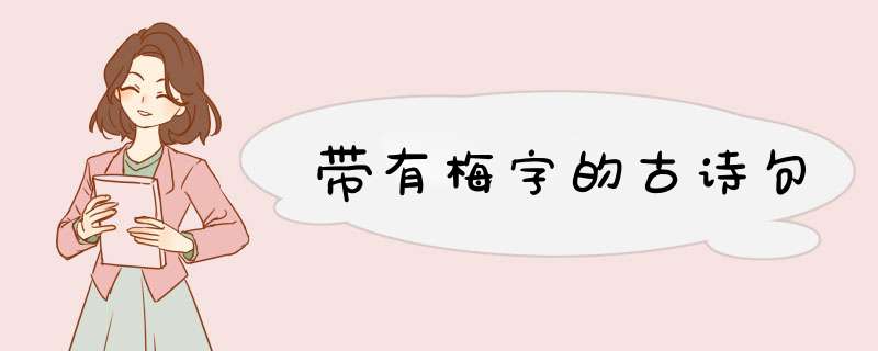 带有梅字的古诗句