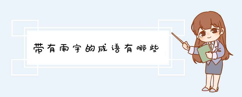 带有雨字的成语有哪些