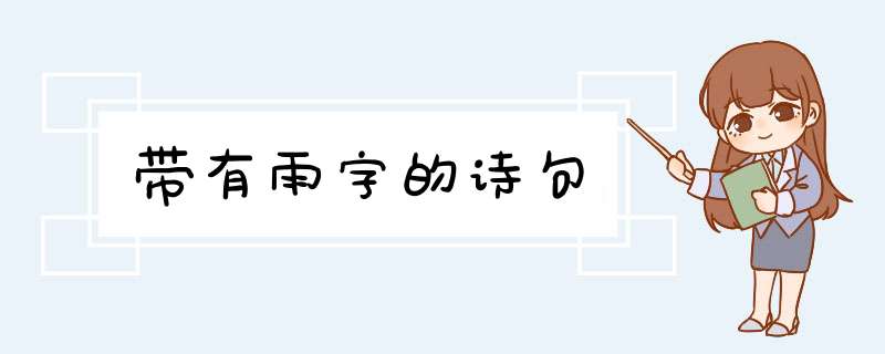 带有雨字的诗句,第1张