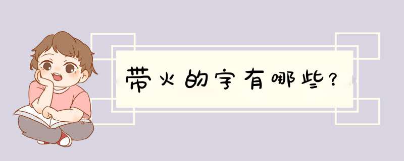带火的字有哪些？,第1张