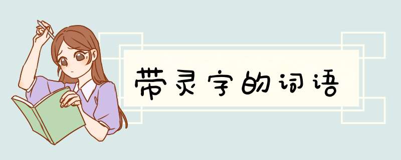 带灵字的词语,第1张
