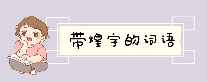 带煌字的词语