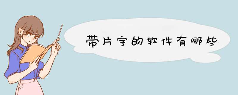 带片字的软件有哪些,第1张