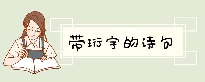 带珩字的诗句