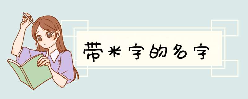 带米字的名字,第1张