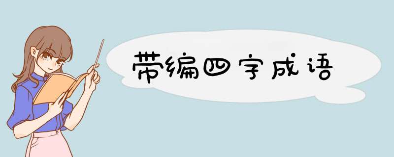 带编四字成语