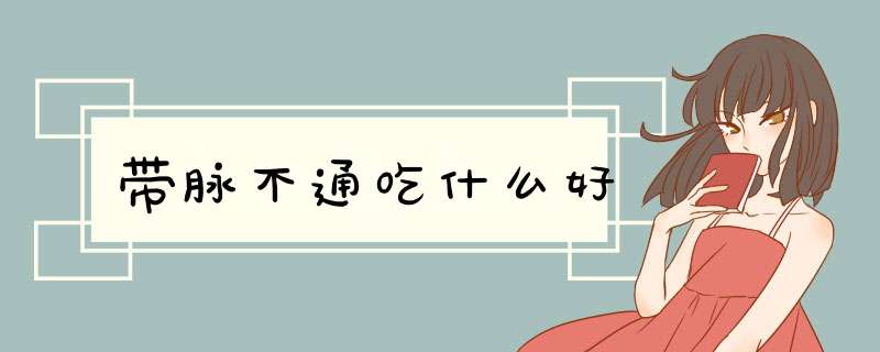 带脉不通吃什么好,第1张