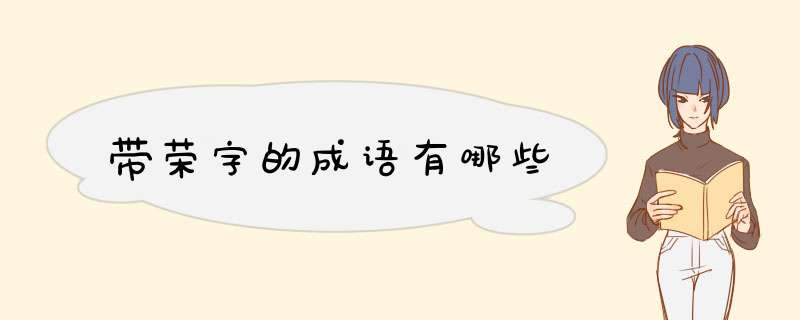 带荣字的成语有哪些,第1张