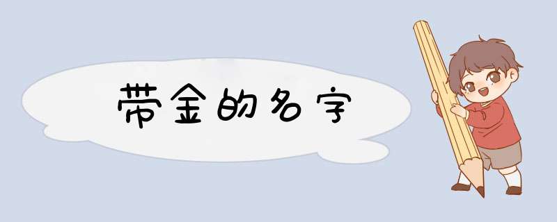 带金的名字,第1张