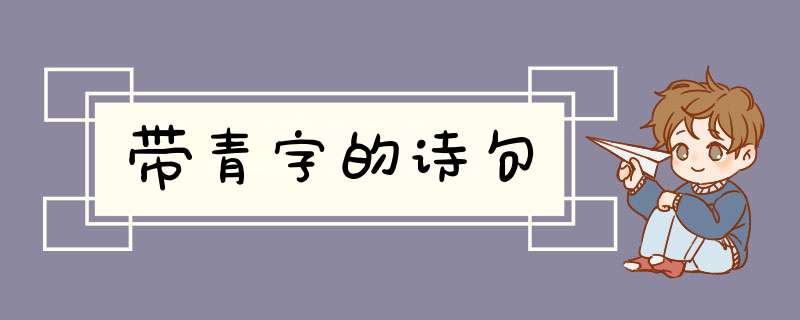 带青字的诗句,第1张