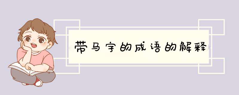 带马字的成语的解释,第1张