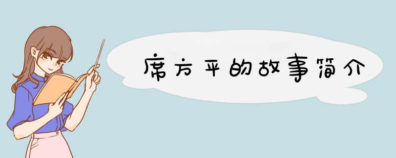 席方平的故事简介,第1张