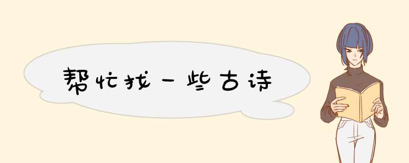 帮忙找一些古诗,第1张