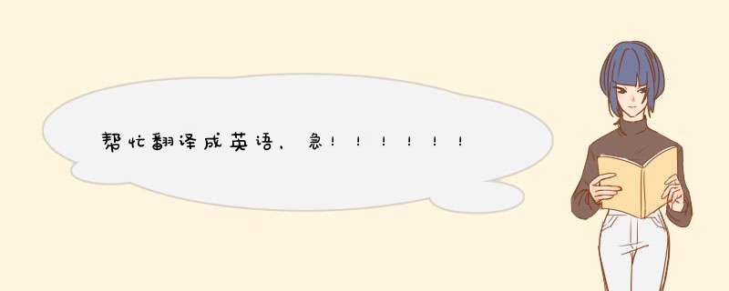 帮忙翻译成英语，急！！！！！！,第1张