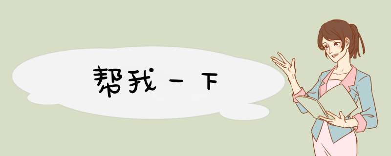 帮我一下,第1张