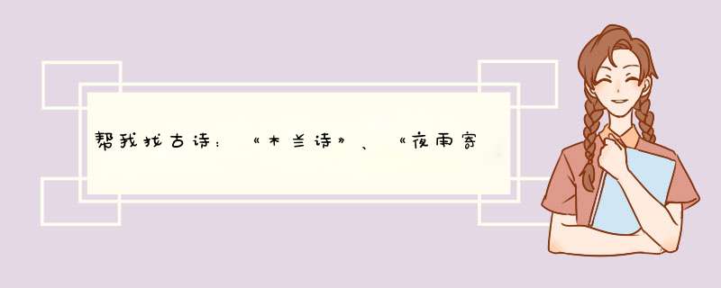 帮我找古诗：《木兰诗》、《夜雨寄北》、《望岳》,第1张