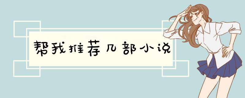 帮我推荐几部小说,第1张