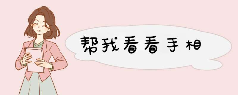 帮我看看手相,第1张
