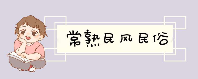 常熟民风民俗,第1张