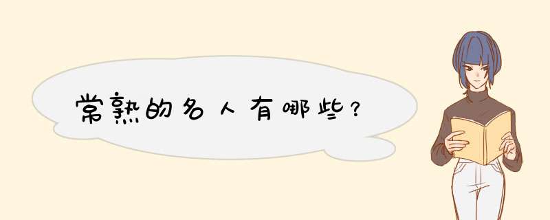 常熟的名人有哪些？,第1张