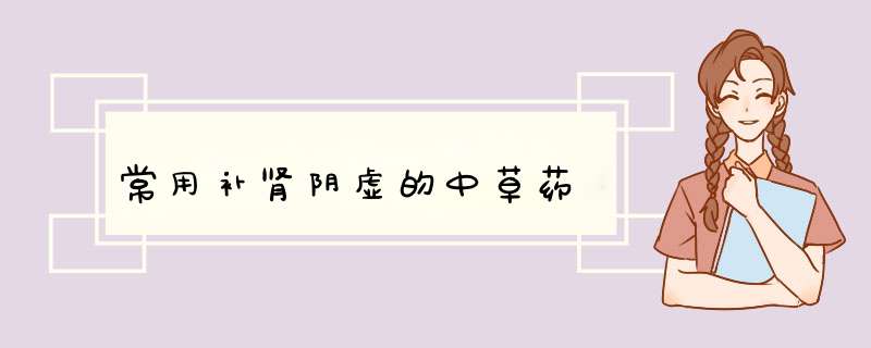 常用补肾阴虚的中草药,第1张