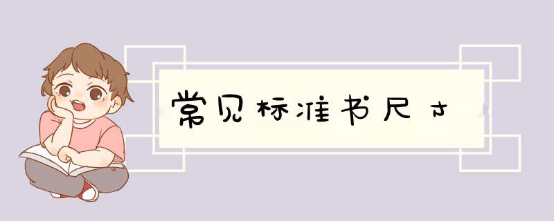常见标准书尺寸,第1张