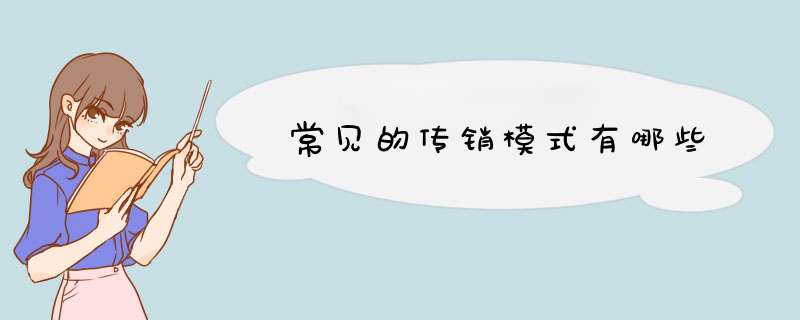常见的传销模式有哪些,第1张