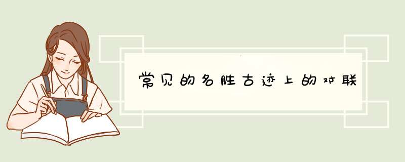常见的名胜古迹上的对联,第1张