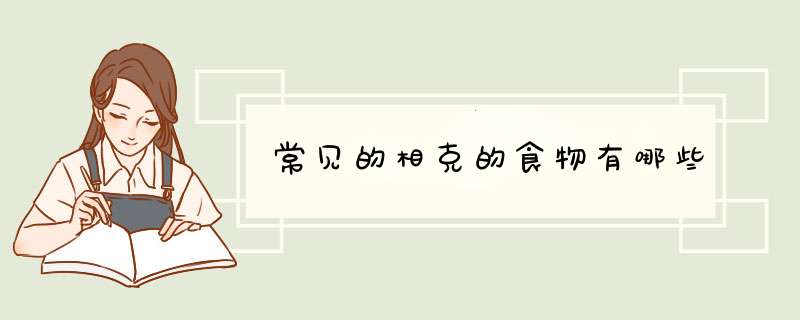 常见的相克的食物有哪些,第1张