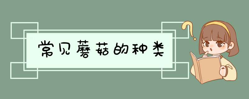 常见蘑菇的种类