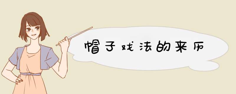 帽子戏法的来历,第1张