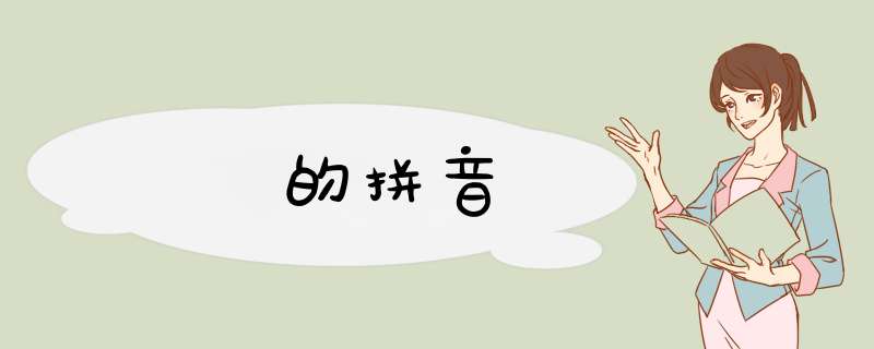幍的拼音,第1张