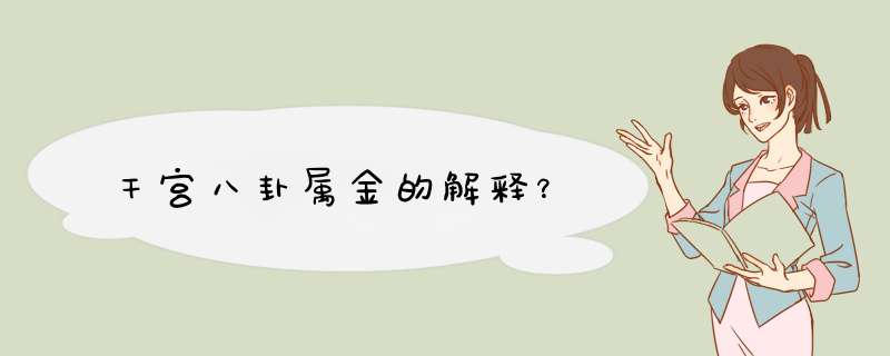 干宫八卦属金的解释？