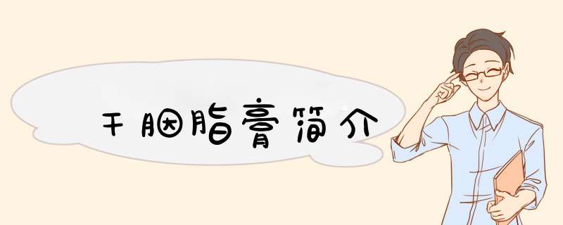 干胭脂膏简介,第1张